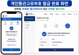 개인통관번호 관세청 개인통관고유부호 발급 완료 화면