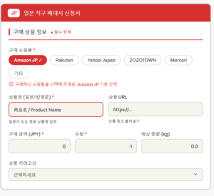 구매상품정보 일본 직구 배대지 신청서 필수 항목인 상품명 금액 수량 작성 방법 안내 화면