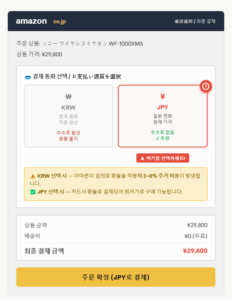 일본 아마존 직구 최종 결제 단계에서 통화를 엔화 JPY로 선택하는 화면